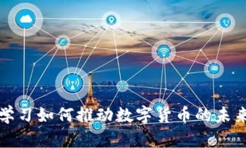 深度学习如何推动数字货币的未来发展