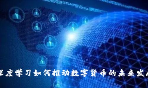 深度学习如何推动数字货币的未来发展