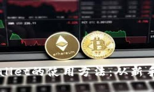 全面探索TPWallet的使用方法：从新手到高手的指南