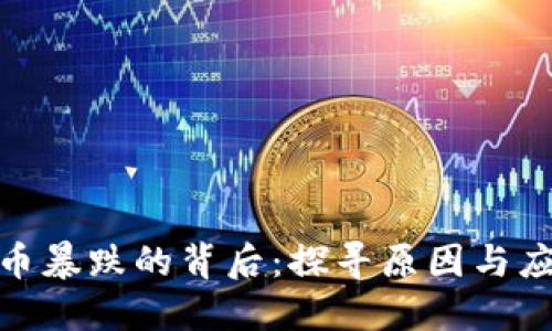 数字货币暴跌的背后：探寻原因与应对策略