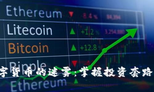 揭开股市与数字货币的迷雾：掌握投资套路，迈向致富之路