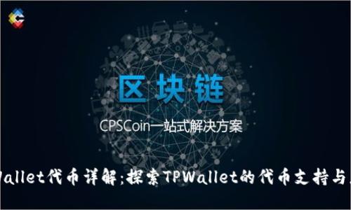 TPWallet代币详解：探索TPWallet的代币支持与应用