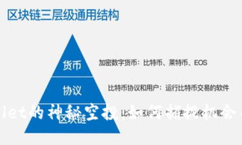 揭秘TPWallet的神秘空投：如何捕捉机会并获取奖励