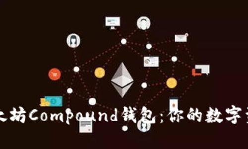 全面探索以太坊Compound钱包：你的数字资产管理利器