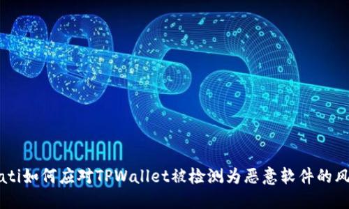 biati如何应对TPWallet被检测为恶意软件的风险
