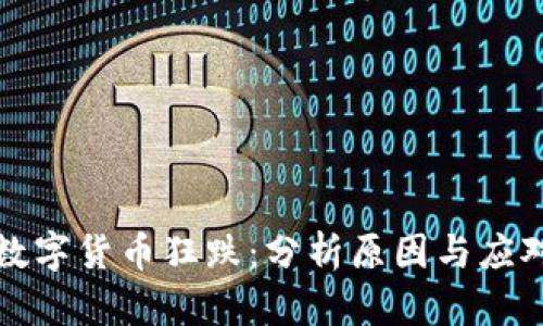 周五数字货币狂跌：分析原因与应对策略
