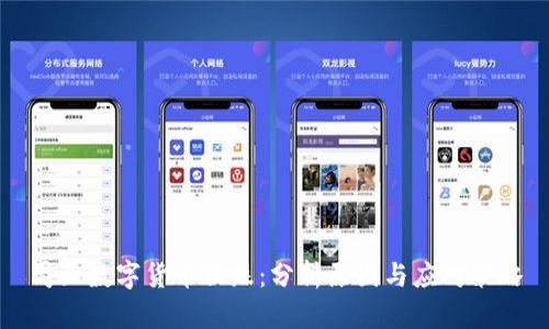 周五数字货币狂跌：分析原因与应对策略