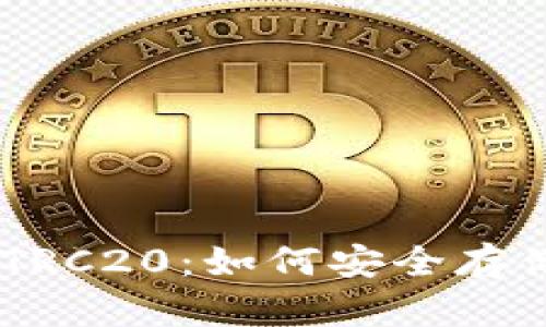 全面解析 TPWallet TRC20：如何安全存储与管理你的数字资产