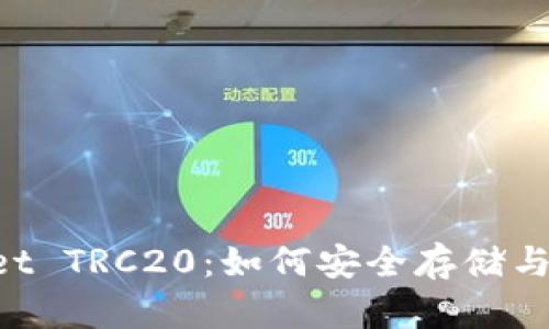 全面解析 TPWallet TRC20：如何安全存储与管理你的数字资产
