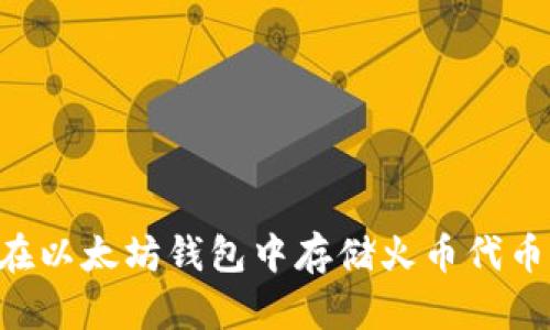 如何轻松在以太坊钱包中存储火币代币：新手指南