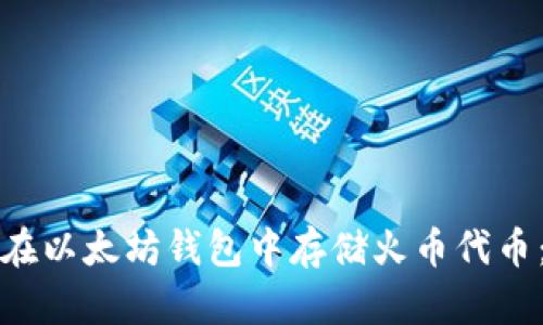 如何轻松在以太坊钱包中存储火币代币：新手指南