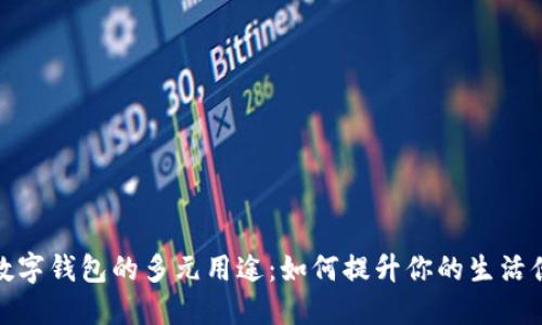 探索数字钱包的多元用途：如何提升你的生活便利性