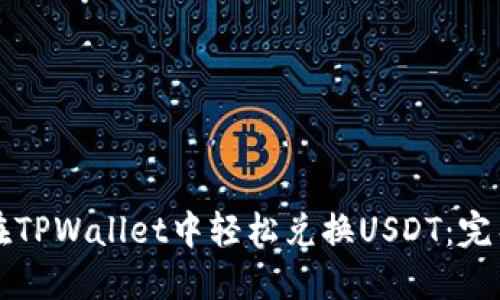 如何在TPWallet中轻松兑换USDT：完整指南