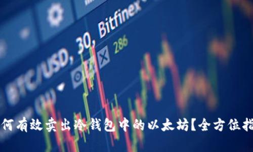 如何有效卖出冷钱包中的以太坊？全方位指南