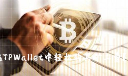 如何在TPWallet中轻松购买矿工费？全解析
