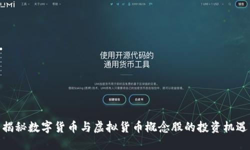 揭秘数字货币与虚拟货币概念股的投资机遇