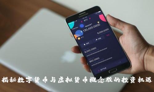 揭秘数字货币与虚拟货币概念股的投资机遇