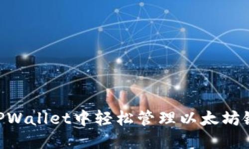 如何在TPWallet中轻松管理以太坊链上的HT