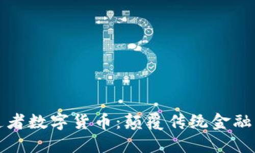 探索布道者数字货币：颠覆传统金融的新力量