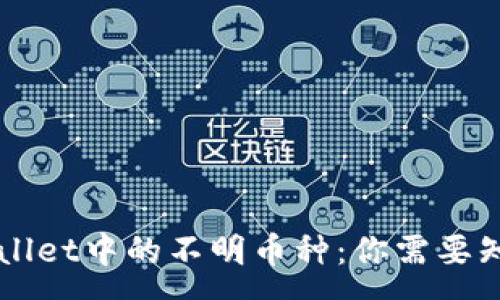 :
揭秘TPWallet中的不明币种：你需要知道的真相
