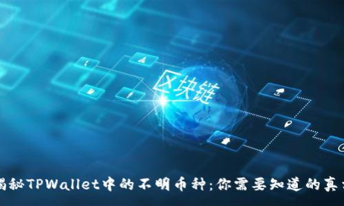 :
揭秘TPWallet中的不明币种：你需要知道的真相