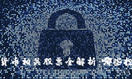 2023年深圳数字货币相关股票全解析：哪些投资机会值得关注？