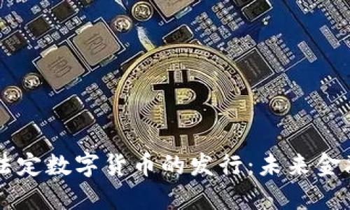 中国央行法定数字货币的发行：未来金融的新格局