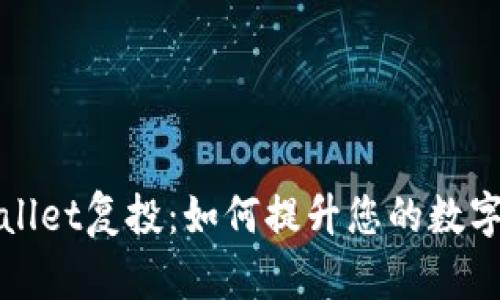 探索TPWallet复投：如何提升您的数字资产收益