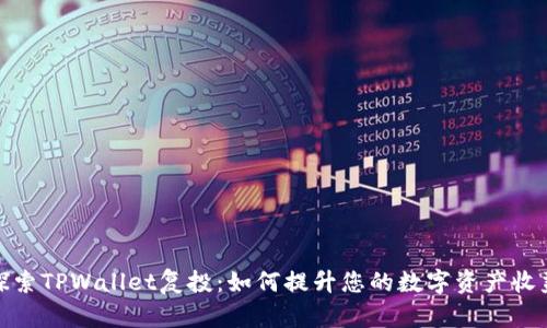 探索TPWallet复投：如何提升您的数字资产收益