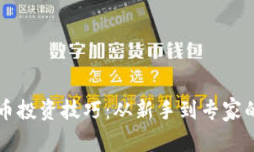 掌握数字货币投资技巧：从新手到专家的全方位指南