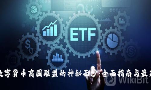揭开数字货币商圈联盟的神秘面纱：全面指南与最新名单