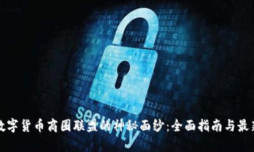 揭开数字货币商圈联盟的神秘面纱：全面指南与最新名单