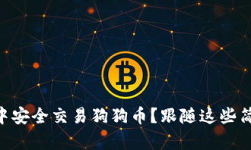 如何在TPWallet中安全交易狗狗币？跟随这些简单步骤迅速上手！