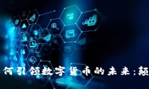 马化腾如何引领数字货币的未来：颠覆与机遇