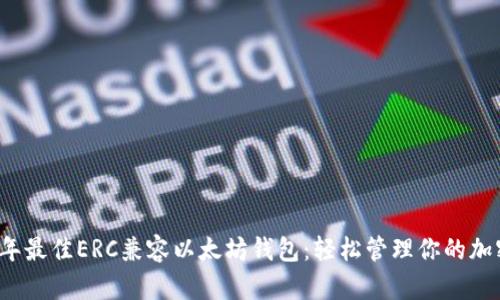 2023年最佳ERC兼容以太坊钱包：轻松管理你的加密资产