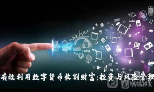 如何有效利用数字货币收割财富：投资与风险管理策略