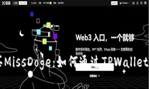 快速购买MissDoge：如何通过TPWallet轻松交易