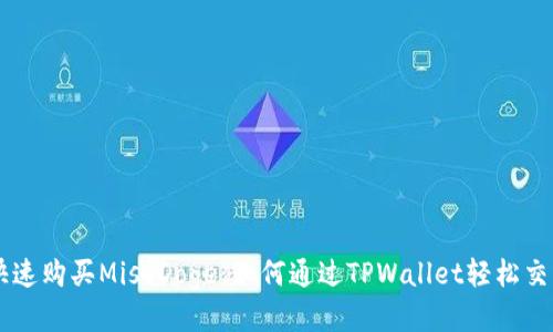 快速购买MissDoge：如何通过TPWallet轻松交易