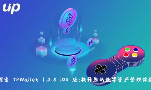 探索 TPWallet 1.3.5 iOS 版：提升您的数字资产管理体验