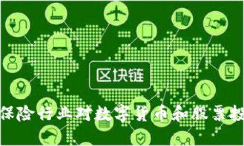 探索日本保险行业对数字货币和股票投资的影响
