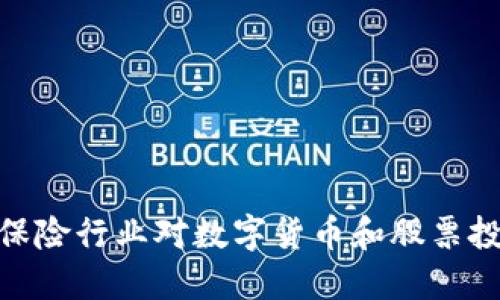 探索日本保险行业对数字货币和股票投资的影响