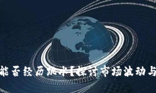 数字货币能否经历跳水？探讨市场波动与投资风险