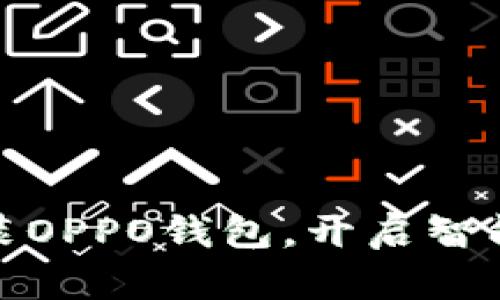 轻松下载安装OPPO钱包，开启智能支付新体验