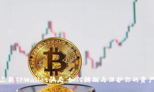 揭秘最新TPWallet骗局：如何辨别与保护你的资产安全