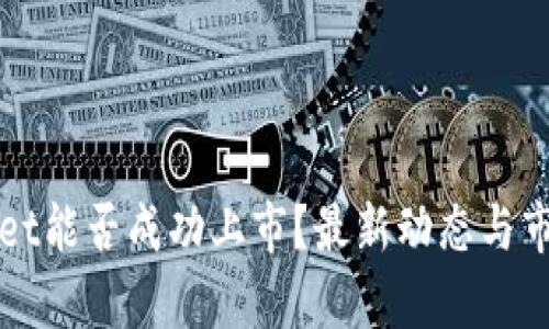 TPWallet能否成功上市？最新动态与市场分析