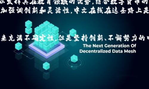 s中文在线属于数字货币吗/s

在讨论中文在线是否属于数字货币之前，我们需要先明确几个概念。中文在线是一家涉及数字内容和在线教育的公司，而数字货币通常是指以区块链或加密技术为基础的货币，比如比特币、以太坊等。那么，中文在线是否与数字货币有任何关联呢？下面我们就从几个方面来详细探讨一下。

中文在线的基本介绍
中文在线，全名中文在线数字出版集团股份有限公司，成立于1998年，作为一家著名的数字内容平台，它致力于在线图书、电子书的创作、出版与销售。近年来，随着互联网的发展，中文在线不断扩展其业务，开启了在线教育、数字资产、游戏等多个板块。
然而，中文在线的核心业务仍然集中在数字内容的提供与分发上。因此，从业务模式上看，中文在线并不属于数字货币的范畴。

数字货币的定义及特征
数字货币，顾名思义，是一种以数字形式存在的货币。它通常具有以下几种特征：
ul
    listrong去中心化：/strong许多数字货币是基于区块链技术，它们的交易不依赖于中央银行或金融机构，而是通过网络上的节点进行验证。/li
    listrong透明性：/strong数字货币的交易记录在区块链上公开，任何人都可以查看，确保交易的透明性和不可篡改性。/li
    listrong匿名性：/strong用户在交易时通常只需要提供一个数字钱包地址，而不需要提供真实身份信息，这为用户提供了一定的隐私保护。/li
    listrong全球流通：/strong数字货币不受地理限制，其交易可以在全球范围内进行，这使得跨境交易变得更加简单。/li
/ul

中文在线与数字货币的关系
虽然中文在线并不是数字货币，但它对区块链技术和数字资产的关注值得注意。近年来，中文在线也在尝试将区块链技术运用到其业务中，比如利用区块链来保护知识产权、追踪数字内容的使用情况等。这为其未来的业务发展提供了新的可能性。
在区块链技术的帮助下，中文在线可能会探索建立数字资产的交易平台，或者利用区块链技术来提高用户的信任度。然而，这并不意味着中文在线本身是数字货币，而是它可能会在某些应用场景中采用相关技术。

数字货币对内容创作与分发的影响
虽然中文在线不是数字货币，但数字货币的兴起对数字内容行业产生了深远的影响。随着越来越多的创作者开始利用加密货币进行内容创作、销售和分发，传统的商业模式面临着巨大的挑战。
首先，数字货币可以降低交易成本。传统的支付方式通常需要支付交易手续费，而使用数字货币进行支付可以在某些情况下显著降低这些成本，这对于内容创作者来说，无疑是一个利好消息。
其次，数字货币能够为创作者提供更大的收入灵活性。通过发行自己的代币，创作者可以直接与用户建立联系，减少中介，增加收入。而这对于推动创作者的积极性和创造力具有积极作用。

未来展望
数字货币和区块链技术的快速发展，使得各种行业都在探索如何将这些新技术融入到自己的商业模式中。中文在线作为一个前沿的数字内容平台，如果能继续关注区块链和数字货币的发展，并适当采取相应的发展策略，或许能够在未来的数字经济中占据一席之地。
例如，中文在线可以考虑研发基于区块链的版权保护系统，确保创作者的权益，避免盗版现象的发生。此外，中文在线还可以发挥其在教育领域的优势，结合数字货币的特点，推出相关的在线课程，让用户了解和学习数字货币的知识。
总的来说，尽管中文在线不属于数字货币，但它正面临着数字货币带来的各种机遇和挑战。未来的数字经济将使得企业更加强调创新和灵活性，中文在线在这条路上是否能乘风破浪，就看其如何运用前沿技术来推动自身的发展。

结论
综上所述，中文在线并不是数字货币，但可以借助数字货币和区块链技术所带来的新机会来不断壮大自己的业务。虽然未来充满不确定性，但是坚持创新、不懈努力的中文在线，仍然有可能在竞争激烈的市场中找到自己的独特立足点。

中文在线,数字货币,区块链,数字内容,在线教育/guanjianci

注意：以上内容仅为模拟生成，具体信息应以官方渠道为准。