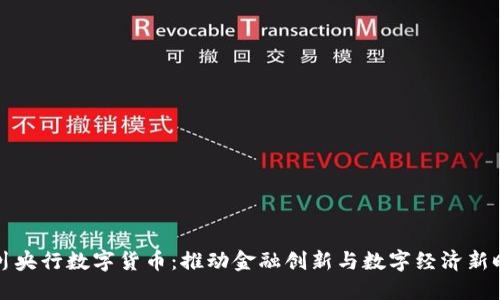 四川央行数字货币：推动金融创新与数字经济新时代