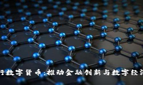 四川央行数字货币：推动金融创新与数字经济新时代