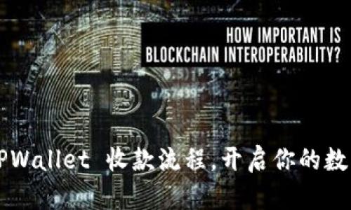轻松掌握 TPWallet 收款流程，开启你的数字资产之旅！