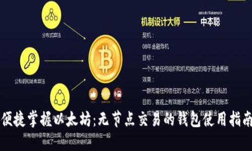 便捷掌握以太坊：无节点交易的钱包使用指南